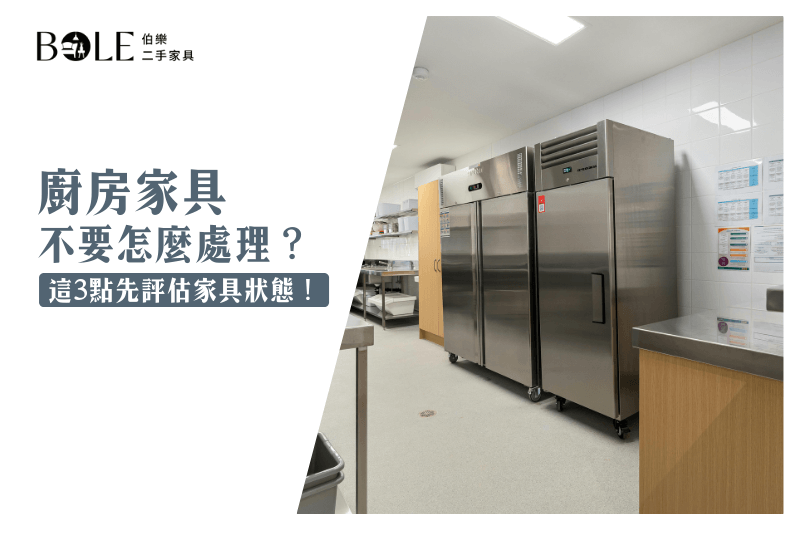 不要的廚具怎麼處理-新北二手廚具收購